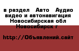  в раздел : Авто » Аудио, видео и автонавигация . Новосибирская обл.,Новосибирск г.